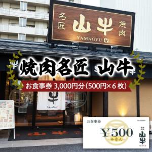 ふるさと納税 山形市 焼肉名匠 山牛 お食事券 3,000円分 FY21-452