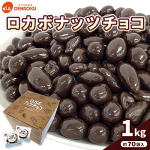 ふるさと納税 山形市 【でん六】ロカボナッツチョコ 1kg 小袋タイプ FZ25-951