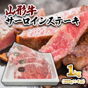 ふるさと納税 山形市 山形牛 サーロインステーキ 1kg(250g×4枚)  FY23-446