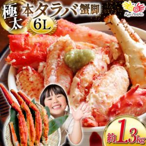ふるさと納税 気仙沼市 かに 本 タラバガニ 脚 スリット入 約1.3kg 極太6Lサイズ [205...