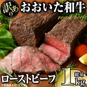 ふるさと納税 佐伯市 &lt;訳あり&gt; おおいた和牛ローストビーフ(約1kg)