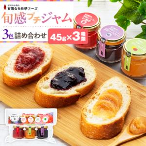 ふるさと納税 立科町 信州の旬感プチジャム3色詰合せ