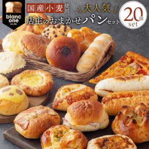 ふるさと納税 京都市 【ブランワン】TVで紹介!百名店のお店 店主おまかせパン20個セット|京都 パン 人気 ベーカリー