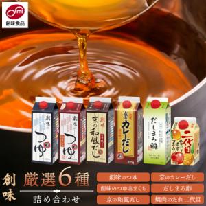 ふるさと納税 京都市 【創味】厳選6種詰め合わせ|京都 調味料 つゆ だし 人気 おすすめ グルメ ...