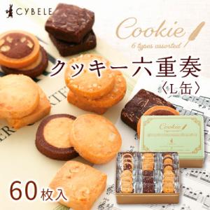 ふるさと納税 山形市 【シベール】クッキー六重奏(L缶)　60枚入 山形県 山形市 FZ22-915｜Yahoo!ふるさと納税