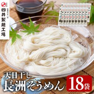ふるさと納税 宇佐市 長洲そうめん 計3.6kg(200g×18袋)【101400200】【四井製麺...