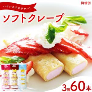 ふるさと納税 下関市 訳あり ソフトクレープ 3種60食 セット 冷凍 個包装 スイーツ デザート ...
