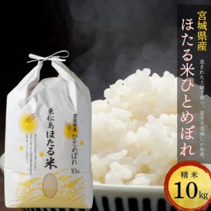 ふるさと納税 東松島市 【令和7年産米】 特別栽培米 ほたる米 ひとめぼれ 精米 10kg