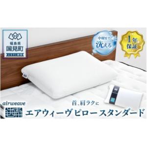 ふるさと納税 国見町 エアウィーヴ ピロー スタンダード