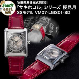ふるさと納税 秋田市 秋田県産機械式腕時計「サキホコル」「桜見月(さくらみづき)」(1)|15_jkd-020101b