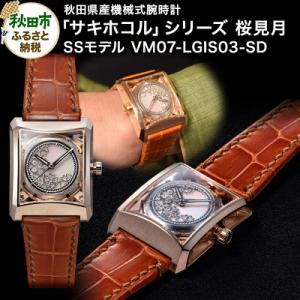 ふるさと納税 秋田市 秋田県産機械式腕時計「サキホコル」「桜見月(さくらみづき)」(3)|15_jkd-020101c