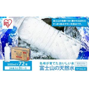 ふるさと納税 小山町 【3ケース】富士山の天然水500mlラベルレス×72本入C66｜Yahoo!ふるさと納税