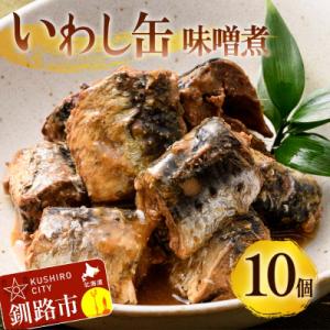 ふるさと納税 釧路市 釧路産〔大鵬いわし〕を使った釧之助のいわし缶味噌煮10個セット F4F-791...
