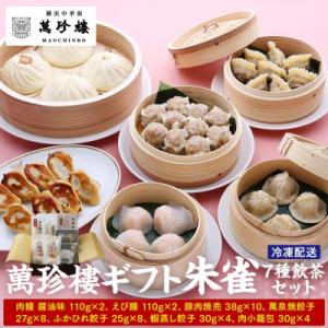 ふるさと納税 横浜市 萬珍樓ギフト 朱雀(7種飲茶セット)|焼売やふかひれ、餃子、小籠包入りの飲茶セット