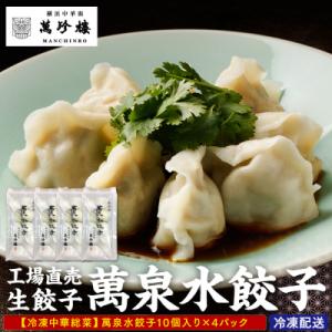 ふるさと納税 横浜市 萬珍樓　工場直売生餃子　萬泉水餃子(4袋40個入)