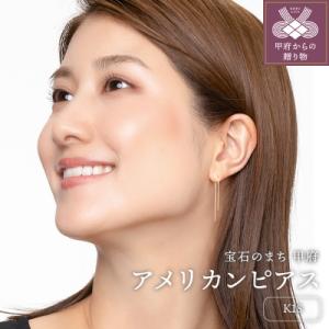 ふるさと納税 甲府市 【甲府ジュエリー】K18　アメリカン　ピアス(15132035)