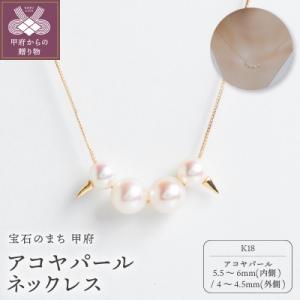 ふるさと納税 甲府市 【甲府ジュエリー】K18　アコヤパール　ネックレス(73305284)