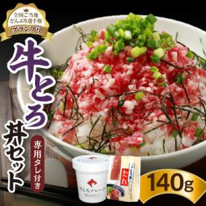 ふるさと納税 清水町 全国ご当地どんぶり選手権グランプリ受賞!人気の牛とろ丼セット 140g 専用タ...