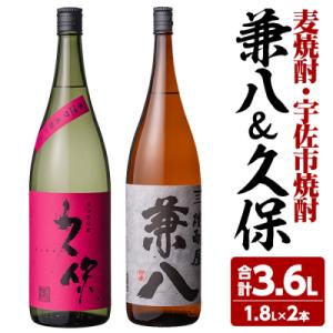 ふるさと納税 宇佐市 麦焼酎兼八&amp;宇佐市焼酎(合計3.6L・1.8L×2本)【108900201】【...