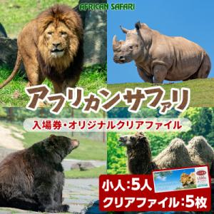 ふるさと納税 宇佐市 アフリカンサファリ入園券小人5枚【110601100】【九州アフリカ・ライオン...