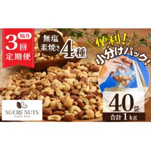 ふるさと納税 碧南市 【半年定期便 隔月3回】無塩の素焼きミックスナッツ　小分け40袋(計1kg) ...