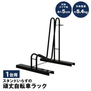 ふるさと納税 三条市 スタンドいらずの自転車ラック1台用 家庭用 燕三条 新潟【018S066】