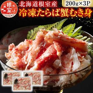 ふるさと納税 根室市 【北海道根室産】冷凍たらば蟹むき身200g×3P A-54012