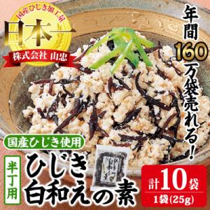 ふるさと納税 佐伯市 ひじき白和えの素 半丁用(計250g・25g×10袋)