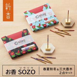 ふるさと納税 淡路市 お香 SOZO(ソウゾウ) 春夏秋冬&amp;三大香木 2点セット　as28001