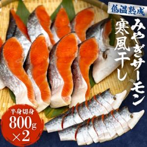 ふるさと納税 石巻市 鮭 切り身 みやぎ サーモン 寒風干し 800g×2 宮城県産銀鮭 銀鮭 さけ...