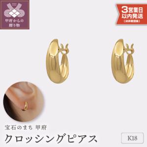 ふるさと納税 甲府市 【即納】【甲府ジュエリー】K18　ピアス(15131901)
