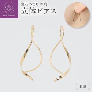 ふるさと納税 甲府市 【甲府ジュエリー】K18　ピアス(15131448)