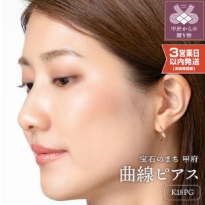 ふるさと納税 甲府市 【即納】【甲府ジュエリー】K18PG　ピンクゴールド　ピアス(15131501...