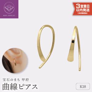 ふるさと納税 甲府市 【即納】【甲府ジュエリー】K18　ピアス(15131055)
