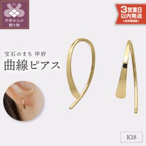 ふるさと納税 甲府市 【即納】【甲府ジュエリー】K18　ピアス(15131055)