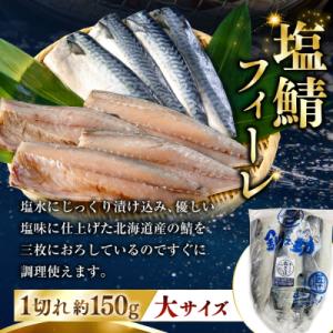 ふるさと納税 釧路市 北海道産 無添加 塩さば...の詳細画像3