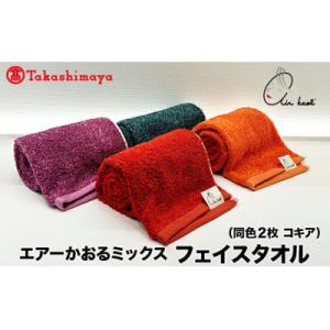 ふるさと納税 岐阜県 【高島屋選定品】エアーかおるミックス フェイス同色2枚 コキア