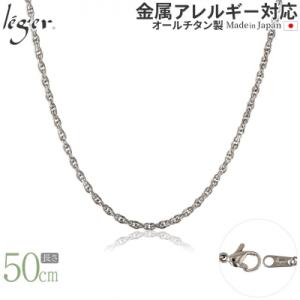ふるさと納税 三条市 純チタンチェーン 50cm SB50F [leger(レジエ)]【021S05...