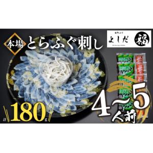 ふるさと納税 下関市 とらふぐ 刺し ふぐ 刺身 計180g 冷凍 真空 下関市 山口 刺し身 鮮魚...
