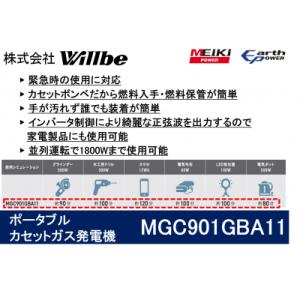 ふるさと納税 津島市 ポータブルガス発電機 MGC901GBA11 カセットボンベ燃料