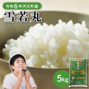 ふるさと納税 河北町 【令和8年産米】2027年8月下旬発送 特別栽培米 雪若丸5kg 山形県産 【JAさがえ西村山】
