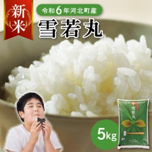 ふるさと納税 河北町 【令和8年産米】2026年12月下旬発送 特別栽培米 雪若丸5kg 山形県産 【JAさがえ西村山】