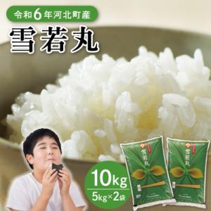 ふるさと納税 河北町 【令和8年産米】2027年7月上旬発送 特別栽培米 雪若丸10kg 山形県産 【JAさがえ西村山】
