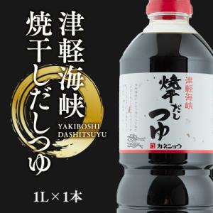 ふるさと納税 平川市 津軽海峡 焼干しだしつゆ1L×1本(焼き干しいわし)