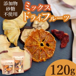 ふるさと納税 下関市 ドライフルーツ 120g ミックス 桃 みかん いちご りんご 下関 山口 K...