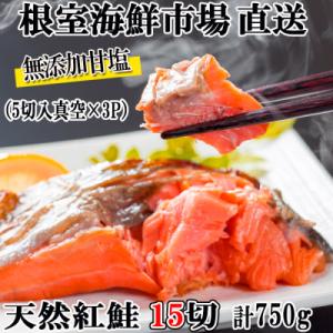 ふるさと納税 根室市 無添加甘塩天然紅鮭5切×3P(計15切、約750g) G-11012