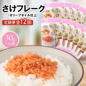 ふるさと納税 恵庭市 【定期便:全12回】さけフレーク(オリーブオイル仕上)30g×12袋【04007901】