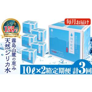 ふるさと納税 霧島市 ＜定期便・全3回＞関平鉱泉水10L×2箱ずつお届け(計6箱)【関平鉱泉所】　K...