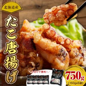 ふるさと納税 えりも町 えりも【マルデン特製】北海道産たこ唐揚げ150g×5袋【er002-070】
