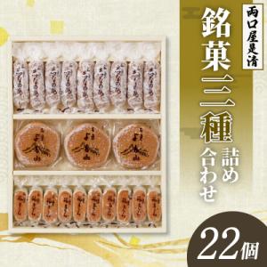 ふるさと納税 小牧市 両口屋是清 銘菓詰合せ(三種類詰合せ 22個入) 手土産 老舗 贈り物 お茶菓...